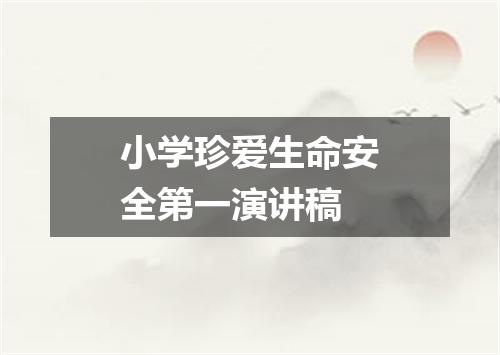 小学珍爱生命安全第一演讲稿