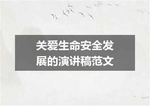 关爱生命安全发展的演讲稿范文