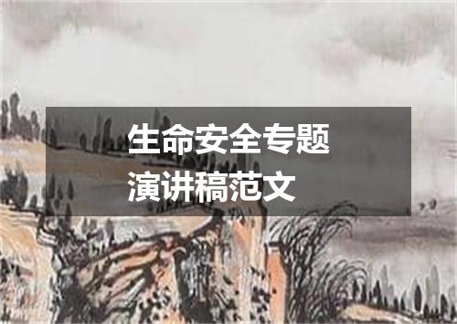 生命安全专题演讲稿范文