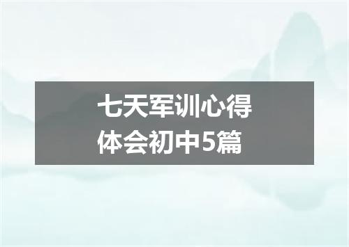 七天军训心得体会初中5篇