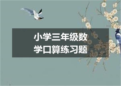 小学三年级数学口算练习题