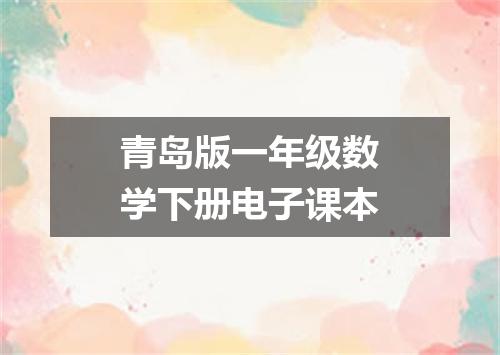 青岛版一年级数学下册电子课本