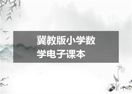 冀教版小学数学电子课本