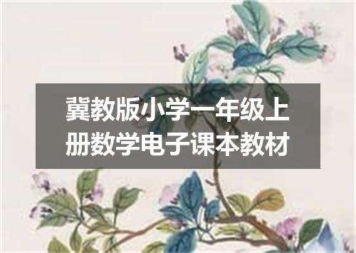 冀教版小学一年级上册数学电子课本教材