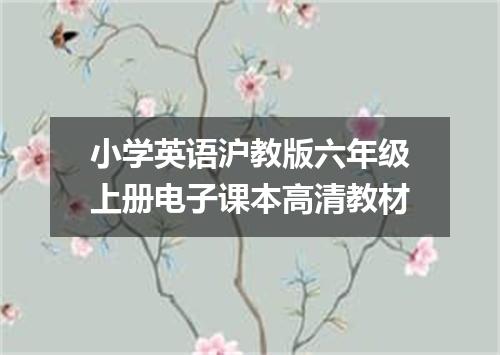 小学英语沪教版六年级上册电子课本高清教材
