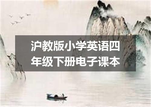 沪教版小学英语四年级下册电子课本