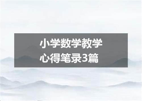 小学数学教学心得笔录3篇