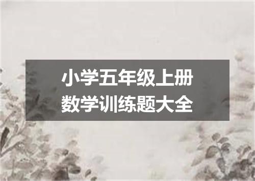 小学五年级上册数学训练题大全