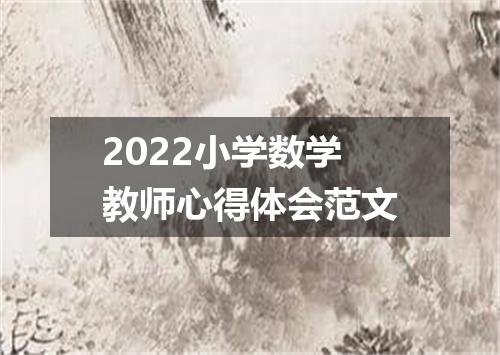 2022小学数学教师心得体会范文