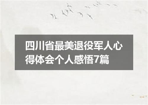 四川省最美退役军人心得体会个人感悟7篇