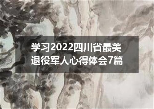 学习2022四川省最美退役军人心得体会7篇