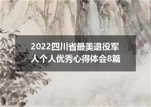 2022四川省最美退役军人个人优秀心得体会8篇