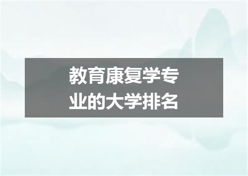 教育康复学专业的大学排名