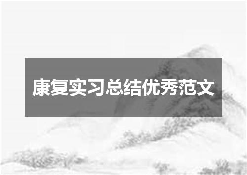 康复实习总结优秀范文