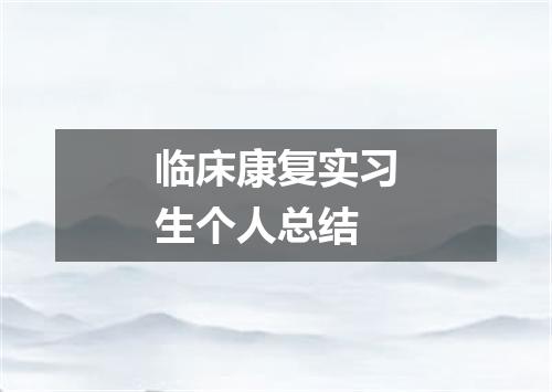 临床康复实习生个人总结