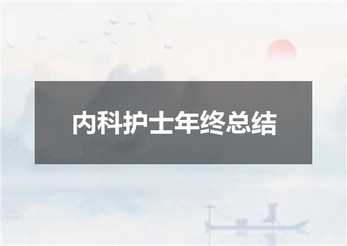 内科护士年终总结