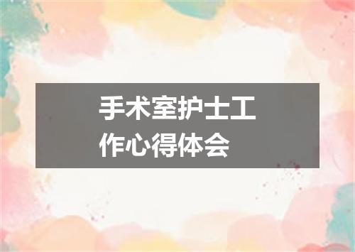 手术室护士工作心得体会