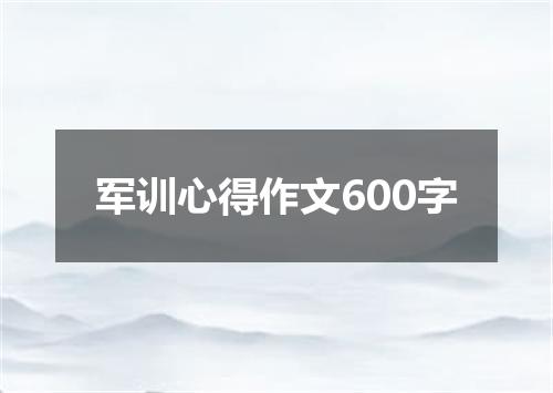 军训心得作文600字