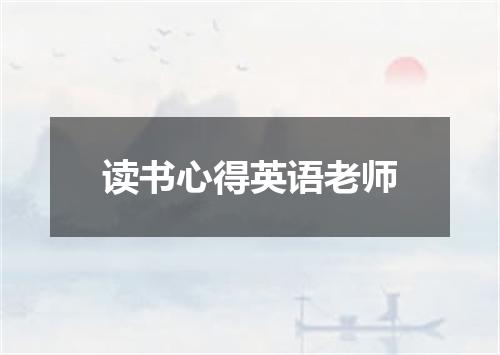 读书心得英语老师