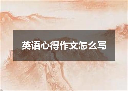 英语心得作文怎么写