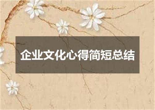 企业文化心得简短总结