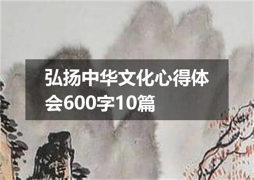 弘扬中华文化心得体会600字10篇