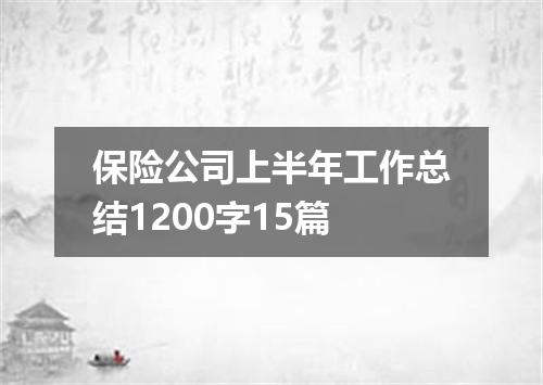 保险公司上半年工作总结1200字15篇