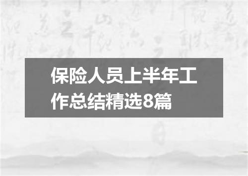 保险人员上半年工作总结精选8篇