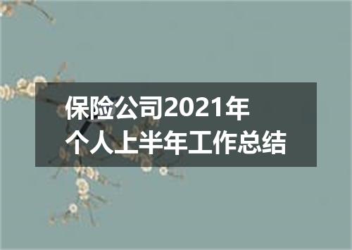 保险公司2021年个人上半年工作总结
