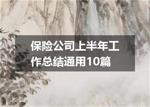 保险公司上半年工作总结通用10篇