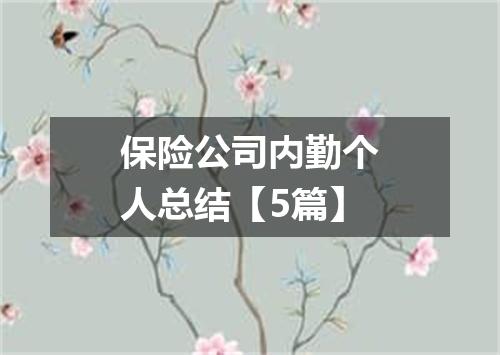 保险公司内勤个人总结【5篇】