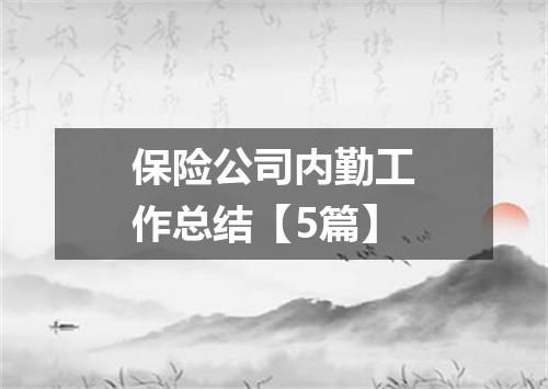 保险公司内勤工作总结【5篇】