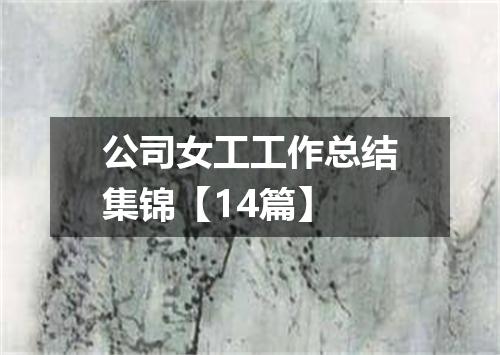 公司女工工作总结集锦【14篇】