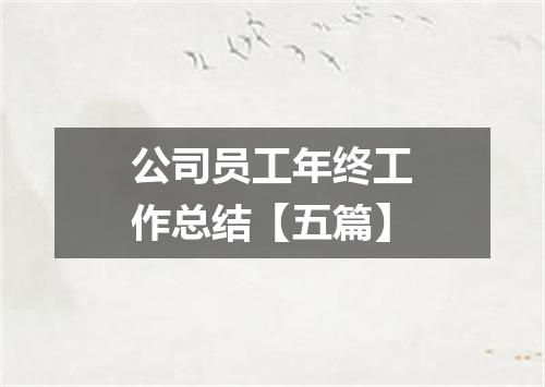 公司员工年终工作总结【五篇】