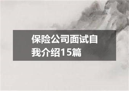 保险公司面试自我介绍15篇