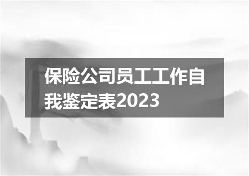 保险公司员工工作自我鉴定表2023