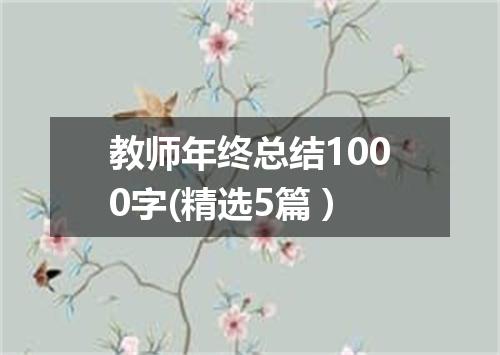 教师年终总结1000字(精选5篇）