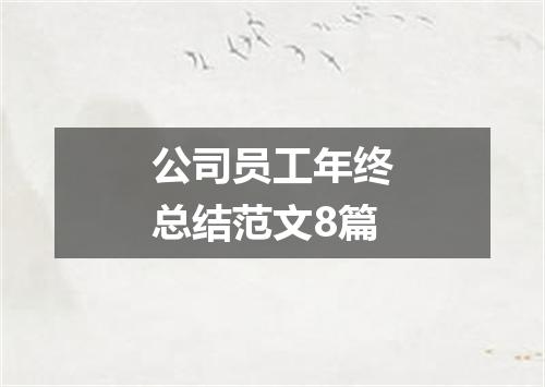 公司员工年终总结范文8篇