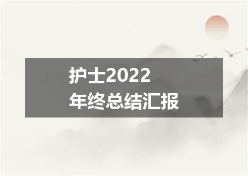 护士2022年终总结汇报
