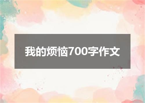 我的烦恼700字作文