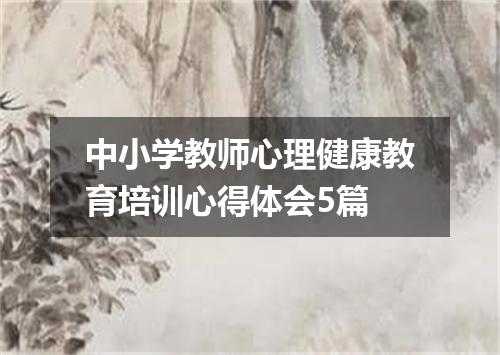 中小学教师心理健康教育培训心得体会5篇