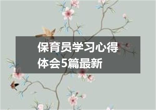 保育员学习心得体会5篇最新
