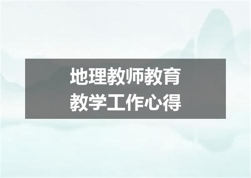 地理教师教育教学工作心得