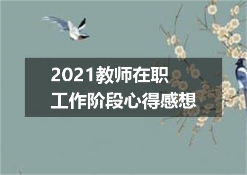2021教师在职工作阶段心得感想