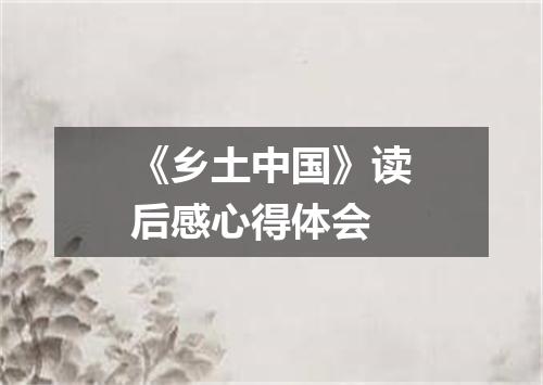 《乡土中国》读后感心得体会