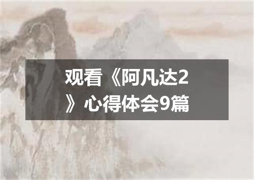 观看《阿凡达2》心得体会9篇