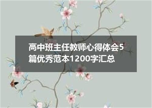 高中班主任教师心得体会5篇优秀范本1200字汇总
