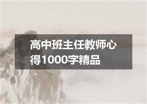 高中班主任教师心得1000字精品