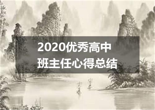 2020优秀高中班主任心得总结