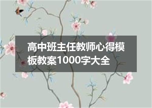 高中班主任教师心得模板教案1000字大全
